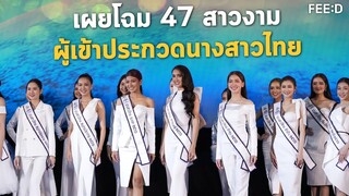 เผยโฉม 47 สาวงาม ผู้เข้าประกวดนางสาวไทย ปี 2566 ครั้งแรก : FEED
