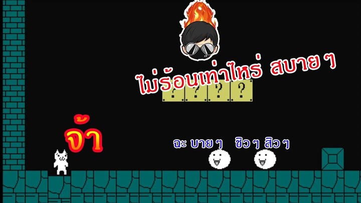 Comeback เกมส์เก่า Mario neko(รวดเดียวจบ) เกือบหัวร้อนนนน!!!!!
