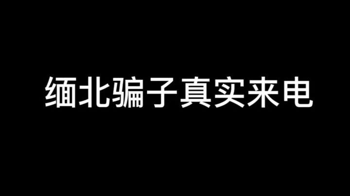 同事接到缅北骗子来电，骗子很后悔一直暗示求救