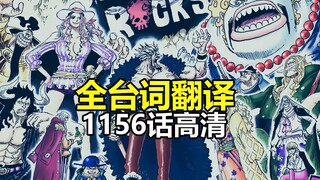 海贼王1156话全台词翻译：旧时代全明星集结！热血碰撞的年代！