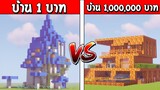 แข่งสร้าง!! บ้านสุดเท่ บ้านน้ำ 1บาท ปะทะ บ้านลาวา 1ล้านบาท ใครจะชนะ?? (Minecraft แข่งสร้าง)