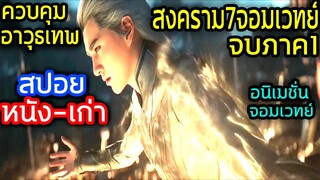 สงคราม7จอมเวทย์ จบภาค1 (มีต่อ) (สปอยหนัง-เก่า) อนิเมชั่นปี 2016