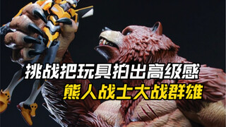 挑战把玩具拍出亿定点高级感之熊战士篇#模型 #手办 #新世纪福音战士