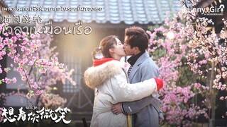 [ซับไทย] เพลง 时间游轮 - 魏潇逸 เพลงประกอบซีรี่ส์ 想看你微笑 (smile ost.)