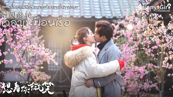 [ซับไทย] เพลง 时间游轮 - 魏潇逸 เพลงประกอบซีรี่ส์ 想看你微笑 (smile ost.)