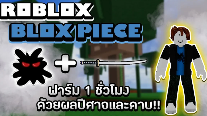 Blox Piece ฟาร์ม 1 ชั่วโมงด้วยดาบและผลปีศาจโรเกีย จาก Lv0 จะไปถึงกี่ Lv (เร็วหรือช้ากว่า!)