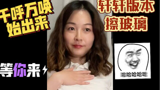 她来啦她来啦！千呼万唤始出来，铁纸们一直让拍的轩轩版本《擦玻璃》出来啦！走过路过不要错过