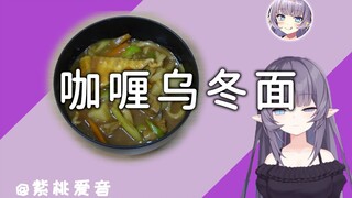 日本厨娘精心制作咖喱乌冬面，给观众们的深夜放毒【爱音深夜食堂01】