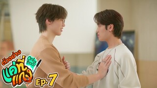 ตัวอย่าง แค่ที่แกง Only Boo! | EP.7