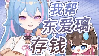 【星汐Seki】“东爱璃存钱 不如存我这”
