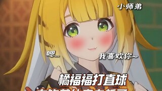 橘福福超直球表白太过瘾了！！