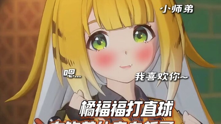橘福福超直球表白太过瘾了！！