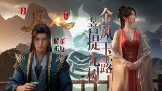 [In-depth Analysis of "Mortal" Episode 167] "Luoyun Records," Tempering the Heart in the Mortal Worl