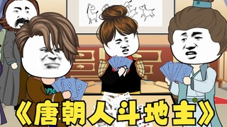 沙雕动画，熊猫人动画，我在大唐开超市，第七集，斗地主智斗崇义郡主，获得百年人参