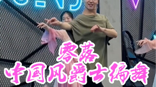 【白小白】这才是春日限定的舞啊！《零落》中国风爵士编舞直拍版