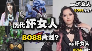 【假面骑士加布】盘点历代坏女人！香村特摄最后结局？全被BOSS背刺？