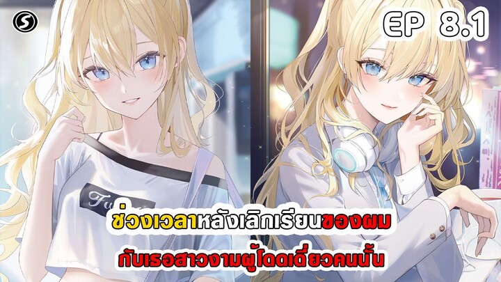 สปอยมังงะ - ช่วงเวลาหลังเลิกเรียนของผมกับเธอ สาวงามผู้โดดเดี่ยวคนนั้น ตอนที่ 8.1
