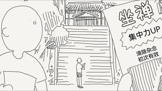 为了清除杂念而去学坐禅的卤蛋头，啊，不是，你这是正经清除杂念吗？