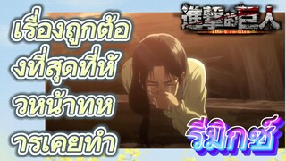 [ผ่าพิภพไททัน] รีมิกซ์ | เรื่องถูกต้องที่สุดที่หัวหน้าทหารเคยทำ