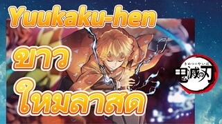 Yuukaku-hen ข่าว ใหม่ล่าสุด