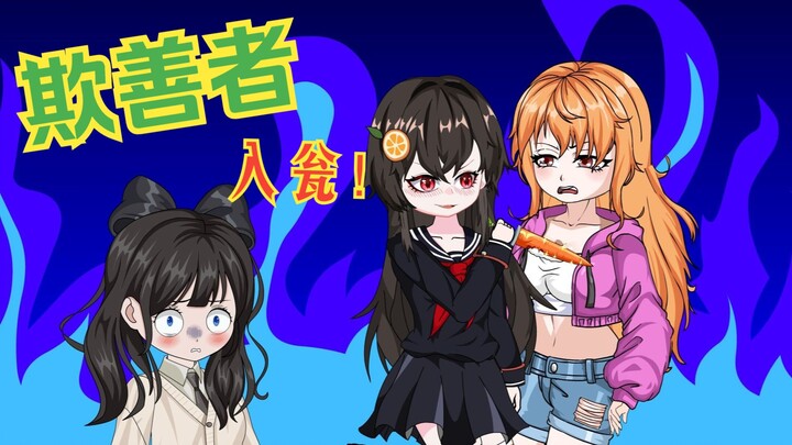 【病娇橙桃】19 欺善者，入瓮！