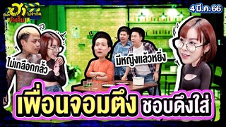 เพื่อนจอมตึง ชอบดึงใส่ | ร้านนี้มีฮา | บริษัทฮาไม่จำกัดจัดเต็ม | EP.01 | 4 มี.ค. 66