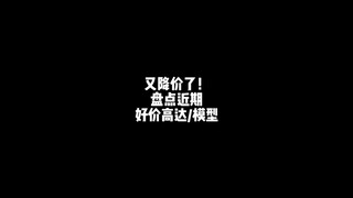 盘点近期好价高达/模型