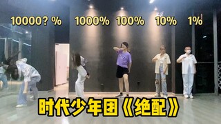 【时代少年团】不同力度跳《绝配》是什么体验？｜炸丝整活，元气发疯！