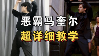 几分钟学会恶霸马奎尔，全网唯一超详细教学！！