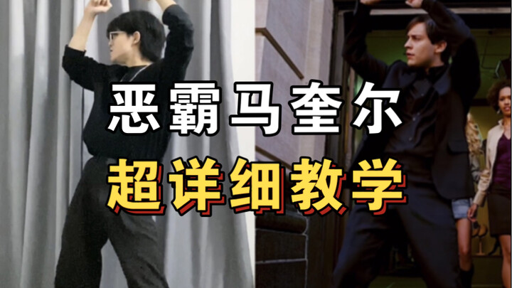 几分钟学会恶霸马奎尔，全网唯一超详细教学！！