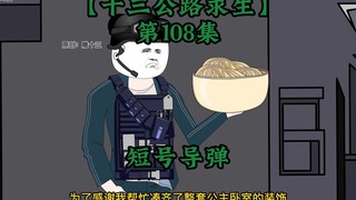 十三公路求生第108集