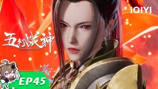 《五行战神》EP45：三叶神莲【欢迎订阅 爱奇艺动漫站】