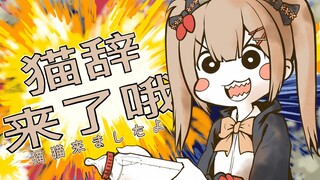 轮到猫辞来给你洗脑啦！【on and on】