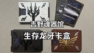 没想到有这款，生存龙牙卡盒【吉野魂器馆】奥丁&龙牙卡盒套装