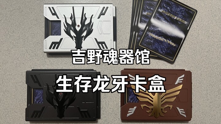 没想到有这款，生存龙牙卡盒【吉野魂器馆】奥丁&龙牙卡盒套装