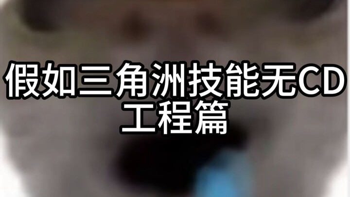 หากสกิลเดลต้าไม่มีคูลดาวน์ (4)