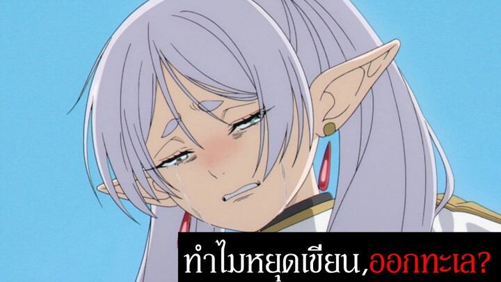 เจาะลึกมังงะฟรีเรน: เกิดอะไรขึ้นในช่วงหลัง,ออกทะเล? และ ทำไมถึงต้องหยุดเขียนอย่างไม่มีกำหนด| Frieren