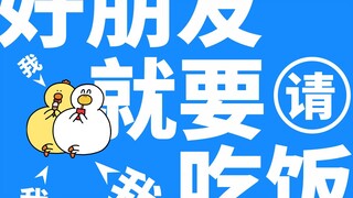 216集|好朋友就是要请我吃饭饭！