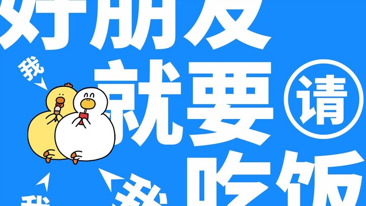 216集|好朋友就是要请我吃饭饭！