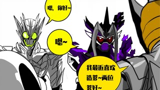 【假面骑士沙雕漫-老千的爱好】