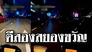 ตีสองสยองขวัญ ถนนเส้นนี้ดึกๆระวังกันด้วยนะ.!!