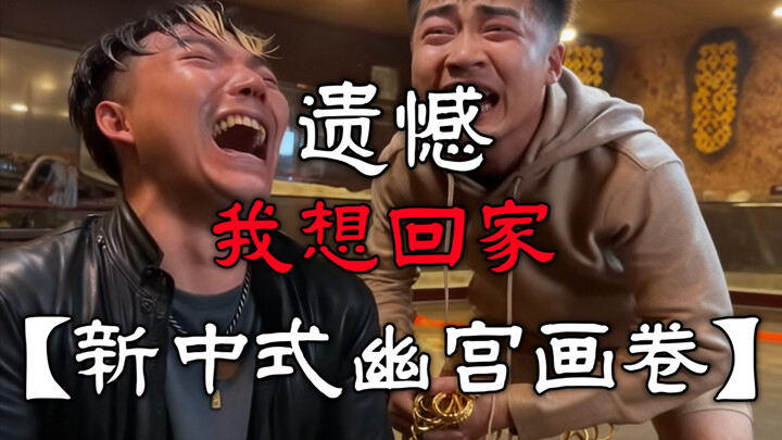【New Chinese-Style Labyrinth Scroll】Regret — I Want to Go Home