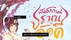 มั่วชิงเฉิน ตอนที่21-22