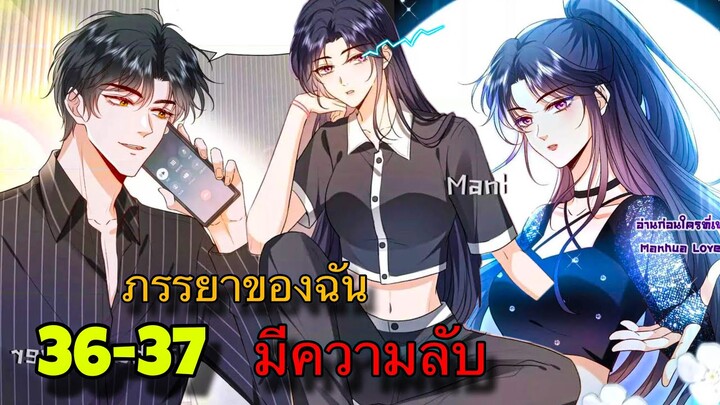 มังงะ || ภรรยาของฉันมีความลับ อะไรซ่อนอยู่ || ตอนที่ 36-37