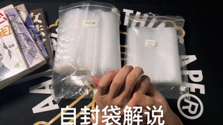 【纸片党】—自封袋详细介绍，保护漫画书最好的选择。