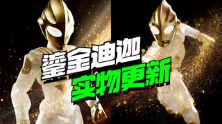 鎏金迪迦实物来了！奇妙积木活动集6兑1即可拥有【模型最前线】