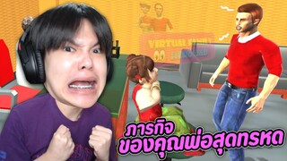 เกมจำลองภารกิจการเป็นพ่อคนสุดทรหด 👨😵