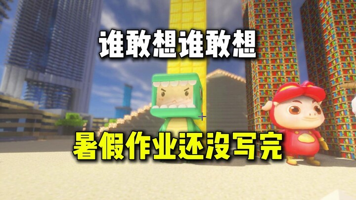 ใครจะคิด ใครจะคิด ทำการบ้านช่วงปิดเทอมยังไม่เสร็จเลย