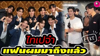 ไทเปจ๋า แก๊งแฟนผมมาถึงแล้ว แฟนคลับต้อนรับแน่นสนามบิน "เจมีไนน์-โฟร์ท"  #geminifourth #วินนี่สตางค์