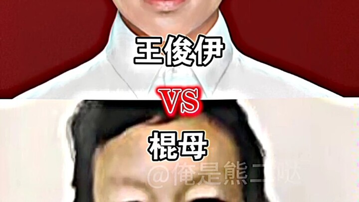 王俊伊VS棍母